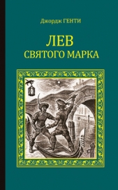 Лев Святого Марка. Варфоломеевская ночь (сборник) - автор Генти Джордж 