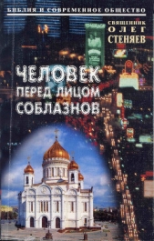 Человек перед лицом соблазнов. Беседы на Священное Писание - автор Стеняев Олег 
