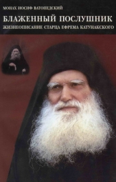  Ватопедский старец Иосиф - Блаженный послушник. Жизнеописание старца Ефрема Катунакского
