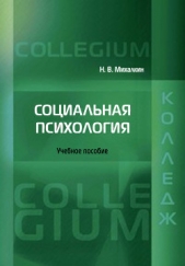  Михалкин Николай - Социальная психология