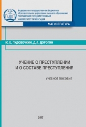  Дорогин Дмитрий - Учение о преступлении и о составе преступления