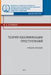  Кауфман Михаил - Теория квалификации преступлений
