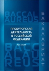 Прокурорская деятельность в Российской Федерации - автор Бобренев Владимир Александрович 