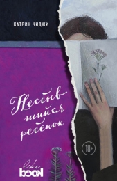 Несбывшийся ребенок - автор Чиджи Катрин 