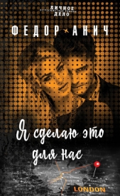 Я сделаю это для нас - автор Анич Федор 