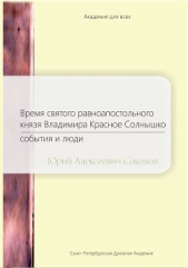 Время святого равноапостольного князя Владимира Красное Солнышко. События и люди - автор Соколов Юрий Ростиславович 