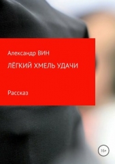 Лёгкий хмель удачи - автор ВИН Александр 