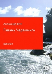 Гавань Череминго - автор ВИН Александр 