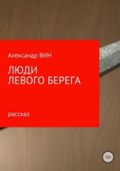 Люди левого берега - автор ВИН Александр 