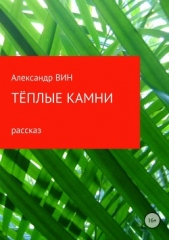 Тёплые камни - автор ВИН Александр 