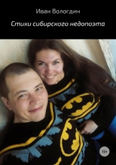 Стихи сибирского недопоэта - автор Вологдин Иван 