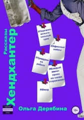 Хендхантер. Сборник рассказов - автор Дерябина Ольга 