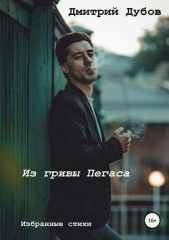 Из гривы Пегаса. Сборник стихотворений - автор Дубов Дмитрий 