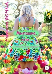 Милашка, или Толстушкам вход запрещён - автор Бочка Наталья 