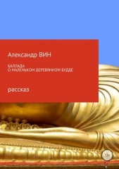 Баллада о маленьком деревянном Будде - автор Вин Александр 
