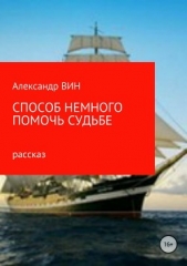 Способ немного помочь судьбе - автор ВИН Александр 