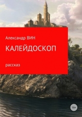 Калейдоскоп - автор ВИН Александр 