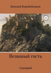 Незваный гость - автор Коробейников Виталий 