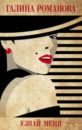 Узнай меня - автор Романова Галина 