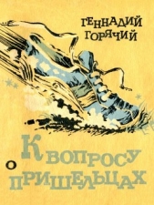 К вопросу о пришельцах<br />(Юмористические рассказы) - автор Горячий Геннадий Глебович 