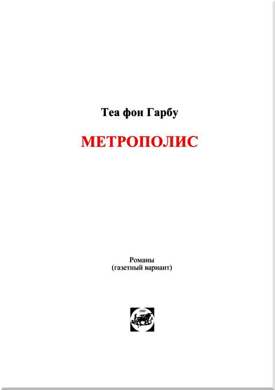 Метрополис. Индийская гробница<br />(Романы) - i_002.jpg