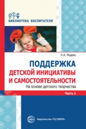  Модель Наталья - Поддержка детской инициативы и самостоятельности на основе детского творчества. Часть 1