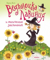  Велс Верна - Ведьмочка Лавиния и магические заклинания