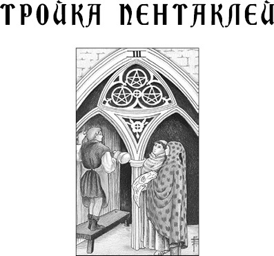 Учебник Таро. Теория и практика чтения карт в предсказаниях и психотерапии. Часть 2 - i_022.jpg