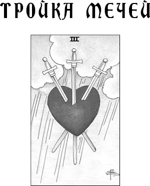 Учебник Таро. Теория и практика чтения карт в предсказаниях и психотерапии. Часть 2 - i_023.jpg