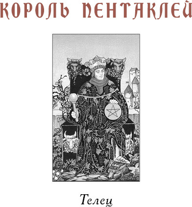 Учебник Таро. Теория и практика чтения карт в предсказаниях и психотерапии. Часть 1 - i_007.jpg