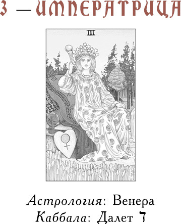 Учебник Таро. Теория и практика чтения карт в предсказаниях и психотерапии. Часть 1 - i_010.jpg