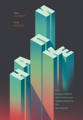  Сталберг Брэд - На пике. Как поддерживать максимальную эффективность без выгорания