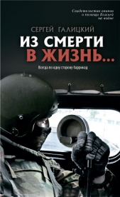  Галицкий Сергей Геннадьевич - Из смерти в жизнь Всегда по одну сторону баррикад