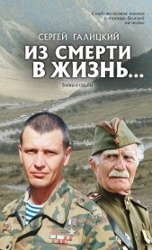Из смерти в жизнь Войны и судьбы - автор Галицкий Сергей Геннадьевич 