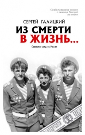 Из смерти в жизнь Советские солдаты России - автор Галицкий Сергей Геннадьевич 