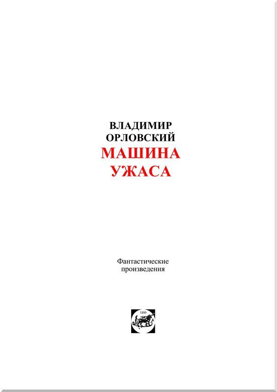 Машина ужаса<br />(Фантастические произведения) - i_002.jpg
