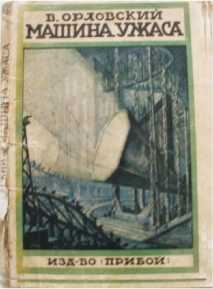 Машина ужаса<br />(Фантастические произведения) - i_044.jpg