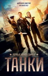Танки - автор Щербанов Дмитрий 