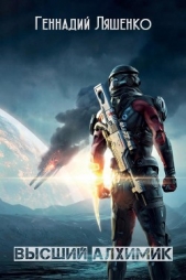  Ляшенко Геннадий Павлович - Высший алхимик (СИ)