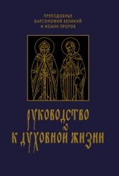  Великий Варсонофий - Руководство к духовной жизни в ответах на вопрошания учеников