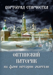  (Афанасьев) монах Лазарь - Вертоград старчества. Оптинский патерик на фоне истории обители