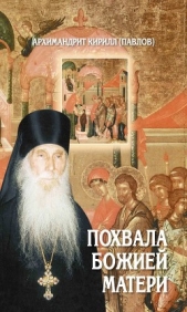 Похвала Божией Матери. Проповеди - автор (Павлов) архимандрит Кирилл 