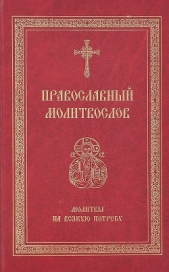 Православный молитвослов. Молитвы на всякую потребу - автор Николаева Светлана 