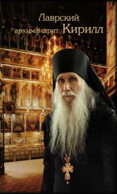 Лаврский архимандрит Кирилл - автор (Веретенников) архимандрит Макарий 