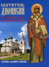 Святитель Дионисий, архиепископ Суздальский. Служба. Акафист. Житие - автор Колесник Дионисий 