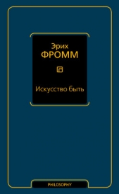 Искусство быть (сборник) - автор Фромм Эрих 