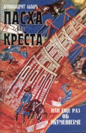  (Абашидзе) архимандрит Лазарь - Пасха без креста, или Еще раз об экуменизме