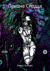  Кайнес Алекс - Призма Сердца