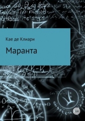 Маранта - автор де Клиари Кае 