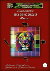 Кто ты? Плавающий, летающий или сидящий в норе? Книга 1: Цвет твоих мыслей - автор Армани Ника 